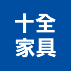 十全家具,主管椅