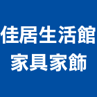 佳居生活館家具家飾有限公司,台北家飾品