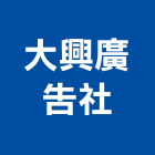 大興廣告社,新北廣告拍攝