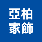 亞柏家飾,台北家飾品