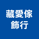 藏愛傢飾行,台北床墊