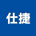 仕捷實業有限公司,新北特殊印刷,印刷機,印刷,彩色印刷