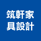 筑軒家具設計有限公司,家具設計,住宅設計,展場設計,景觀設計