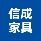 信成家具有限公司,成家