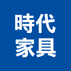 時代家具,燈飾,美術燈飾,家具燈飾,led燈飾