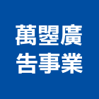 萬曌廣告事業有限公司,一般廣告服務,服務,景觀建築服務,園藝服務