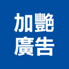 加艷廣告企業有限公司,台北製品,木材製品,木製品,金屬製品