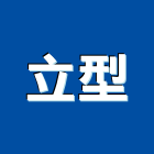 立型企業有限公司,反光貼,反光背心,反光標線,反光拒馬