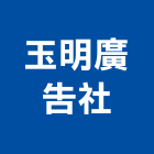 玉明廣告社,新北廣告拍攝