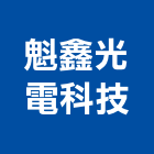 魁鑫光電科技有限公司,光電
