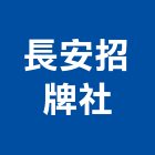 長安招牌企業社,新北銅字,立體銅字