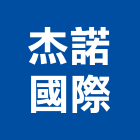 杰諾國際有限公司,皮沙發,沙發清洗,製造沙發,地毯沙發