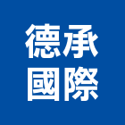 德承國際股份有限公司,台中餐桌椅,課桌椅,餐桌椅組,學生課桌椅