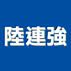 陸連強企業有限公司,台北廣告,廣告企劃,戶外廣告,帆布廣告