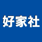 好家企業社,鐵皮,鐵皮屋施工,鐵皮浪板,屋頂鐵皮