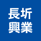 長圻興業有限公司,指標工程,公共工程,道路工程,模板工程