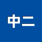 中二股份有限公司,壓克力加工,壓克力,彎管加工,鋼筋加工
