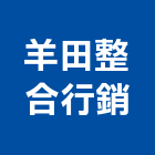 羊田整合行銷有限公司,整合行銷,弱電系統整合,整合,土地整合開發