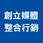 創立媒體整合行銷有限公司,廣告服務,廣告企劃,戶外廣告,帆布廣告