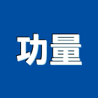 功量企業股份有限公司,流量計,工程數量計算