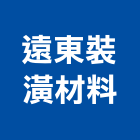 遠東裝潢材料有限公司,桃園隔間,浴廁隔間工程,玻璃隔間,搗擺隔間