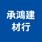 承鴻建材行,建材行,建材批發,建材,木材行