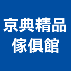 京典精品傢俱館,柚木,柚木家具,印尼柚木,柚木扶手