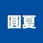 圓夏有限公司,鄉村風