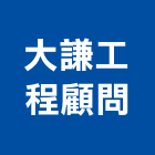 大謙工程顧問有限公司,台中室內裝潢,裝潢工程,木工裝潢,裝潢