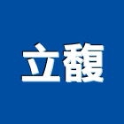 立馥實業有限公司,投射燈,led投射燈
