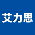 艾力思企業有限公司,免治,免治馬桶