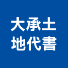 大承土地代書事務所,台中土地增建,豬舍增建