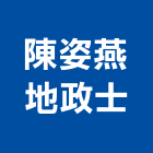 陳姿燕地政士事務所,地政
