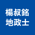 楊叔銘地政士事務所,地政