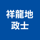 祥龍地政士事務所,地政