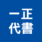 一正代書事務所,代書
