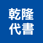 乾隆代書事務所,代書