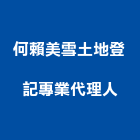 何賴美雪土地登記專業代理人事務所,土地登記,登記字,工廠登記,土地變更
