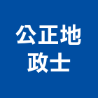 公正地政士事務所,地政