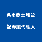 吳忠憲土地登記專業代理人事務所,土地登記,登記字,工廠登記,土地變更