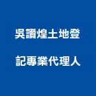 吳讚煌土地登記專業代理人事務所,土地登記,登記字,工廠登記,土地變更
