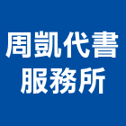 周凱代書服務所,代書