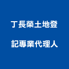 丁長榮土地登記專業代理人,代理
