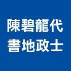 陳碧龍代書地政士事務所,地政