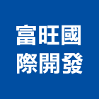 富旺國際開發股份有限公司,歐洲