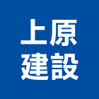 上原建設企業股份有限公司