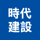 時代建設股份有限公司,麗景