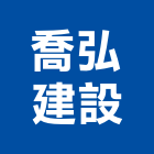 喬弘建設股份有限公司