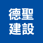 德聖建設股份有限公司