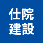 仕院建設股份有限公司